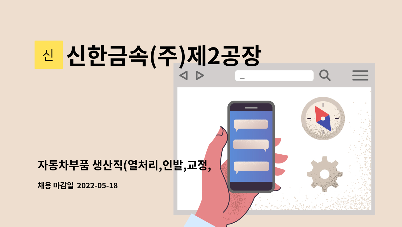 신한금속(주)제2공장 - 자동차부품 생산직(열처리,인발,교정,조관보조) 모집 : 채용 메인 사진 (더팀스 제공)