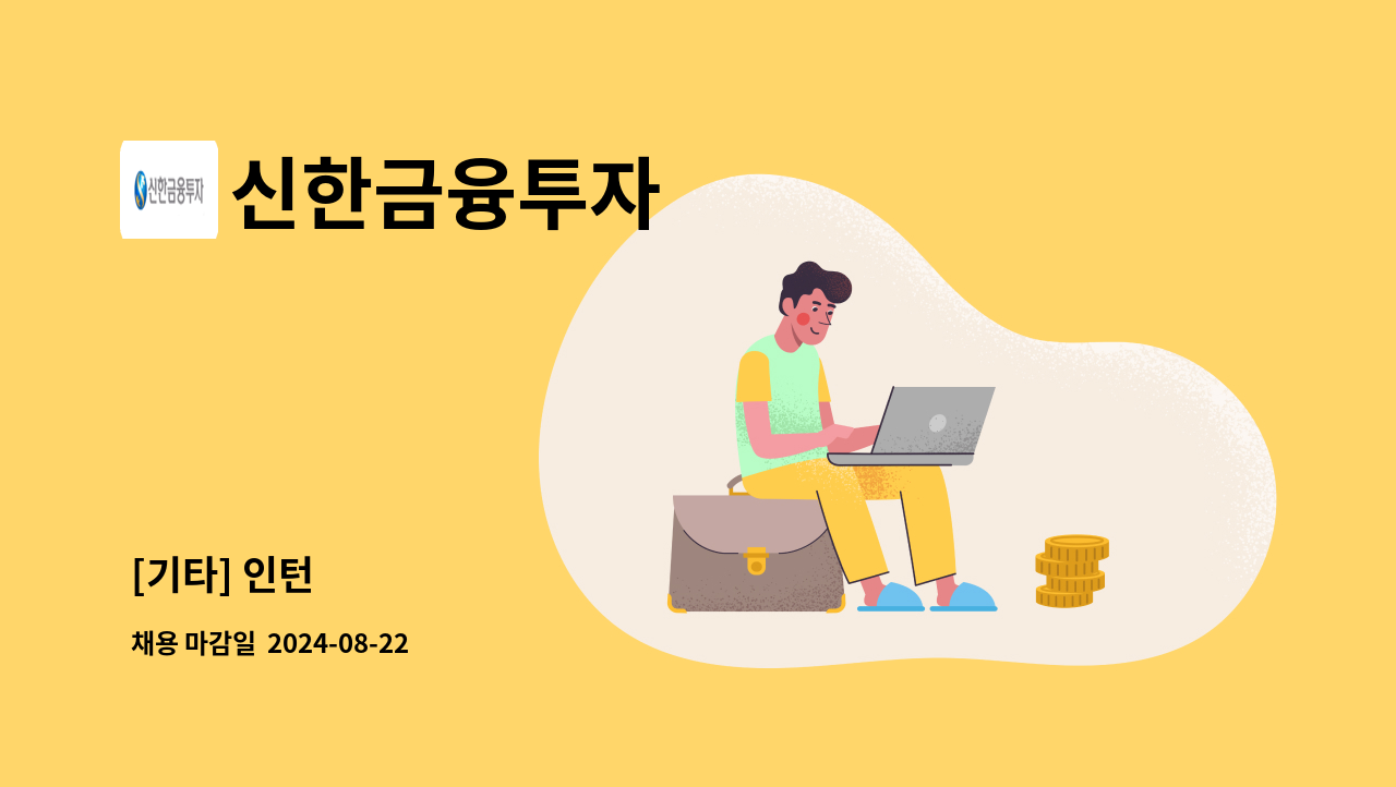 신한금융투자 - [기타] 인턴 : 채용 메인 사진 (더팀스 제공)