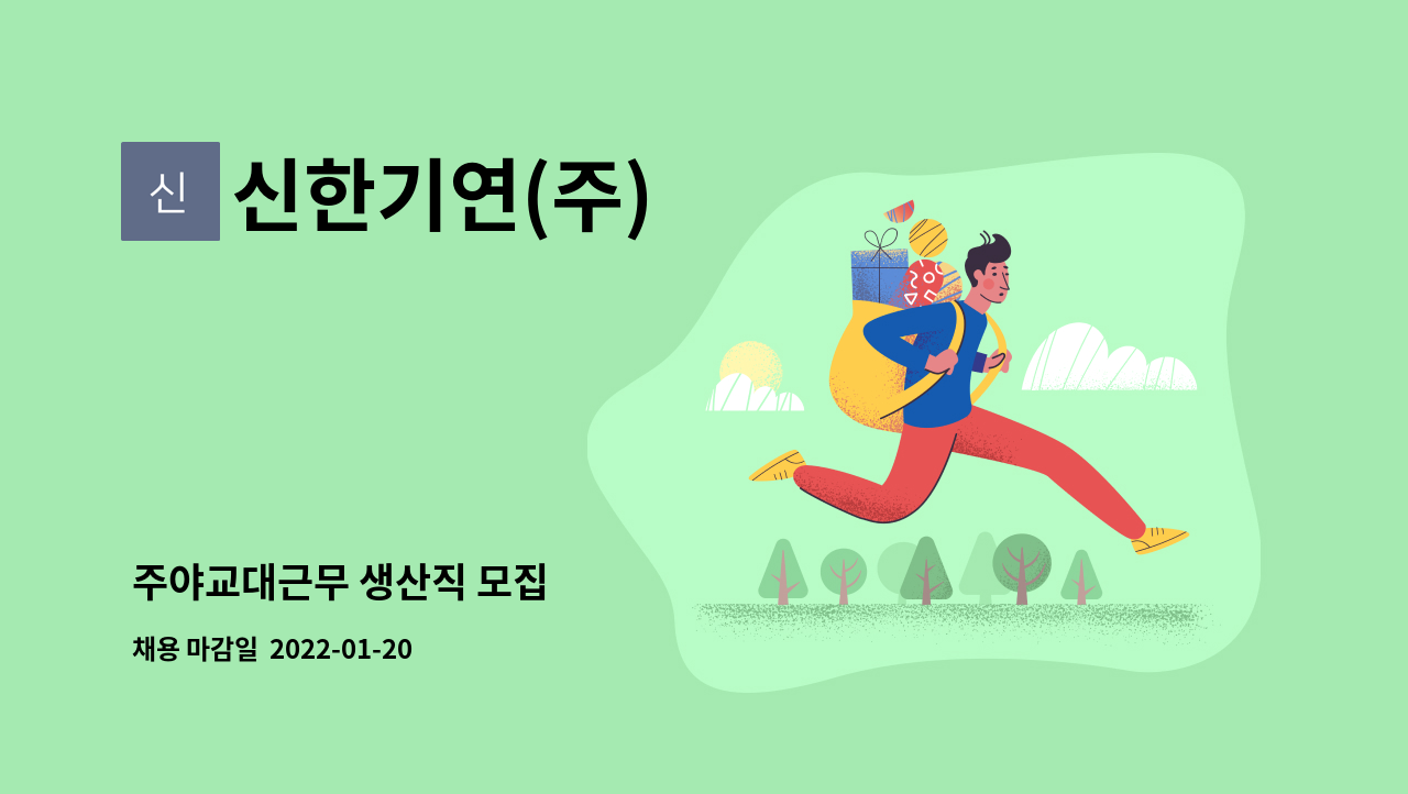 신한기연(주) - 주야교대근무 생산직 모집 : 채용 메인 사진 (더팀스 제공)