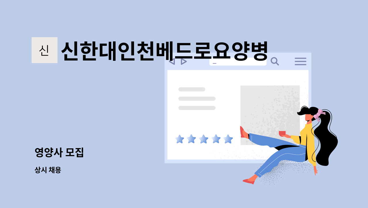 신한대인천베드로요양병원 - 영양사 모집 : 채용 메인 사진 (더팀스 제공)