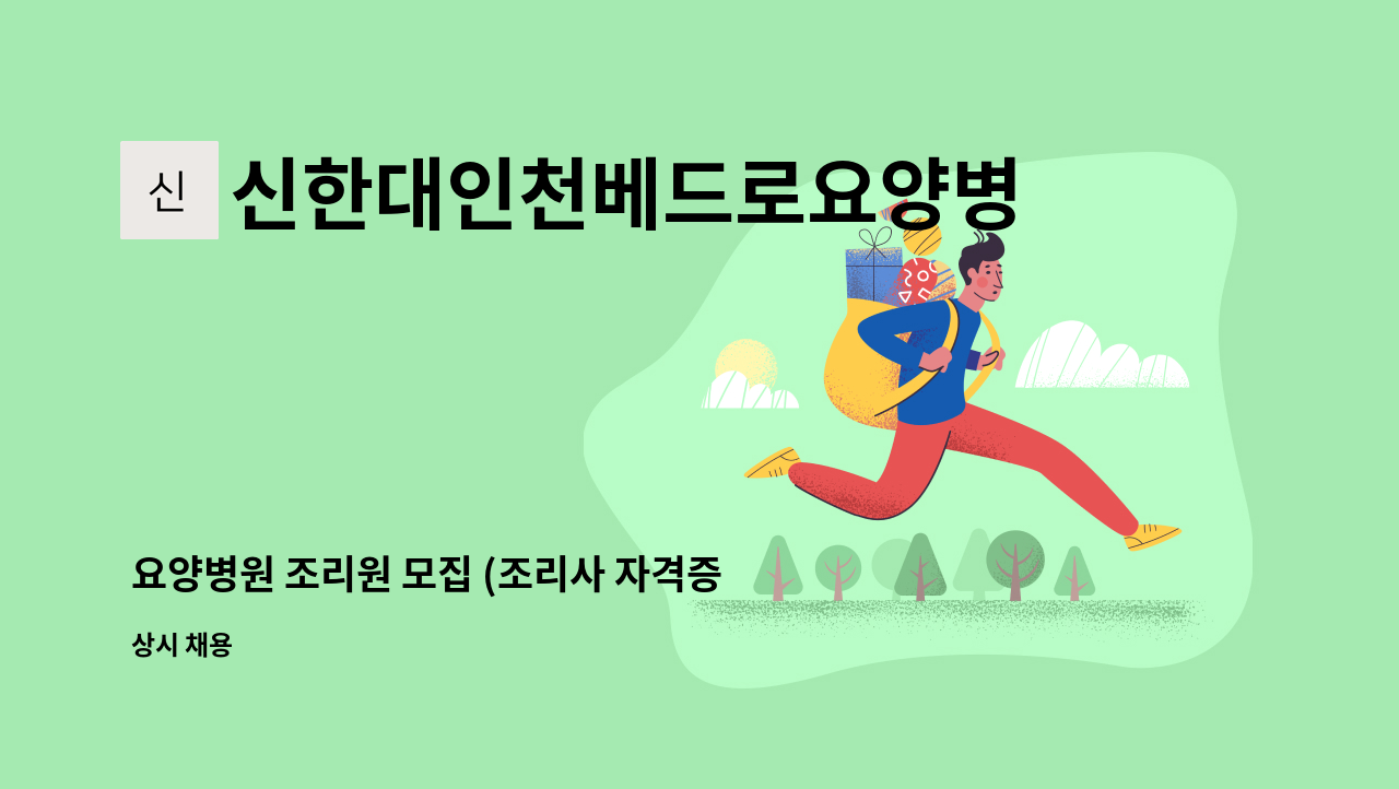 신한대인천베드로요양병원 - 요양병원 조리원 모집 (조리사 자격증 필수) : 채용 메인 사진 (더팀스 제공)