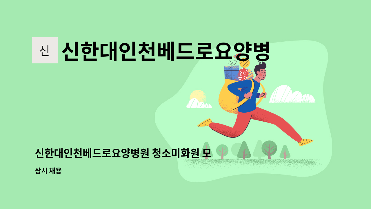 신한대인천베드로요양병원 - 신한대인천베드로요양병원 청소미화원 모집합니다 : 채용 메인 사진 (더팀스 제공)