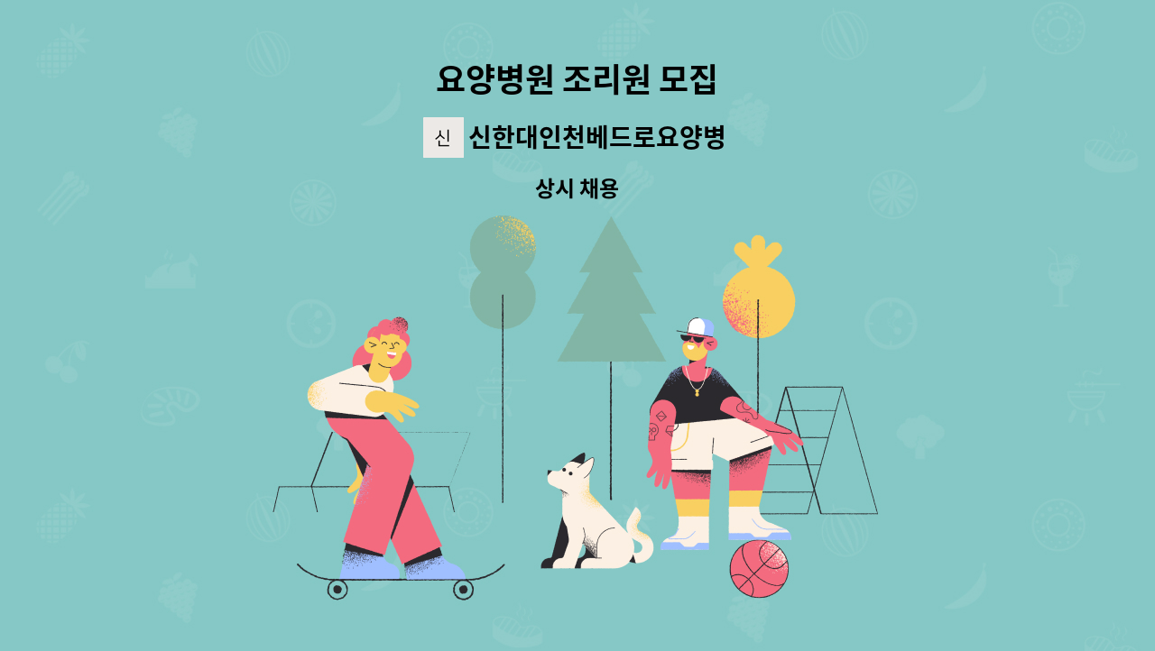 신한대인천베드로요양병원 - 요양병원 조리원 모집 : 채용 메인 사진 (더팀스 제공)