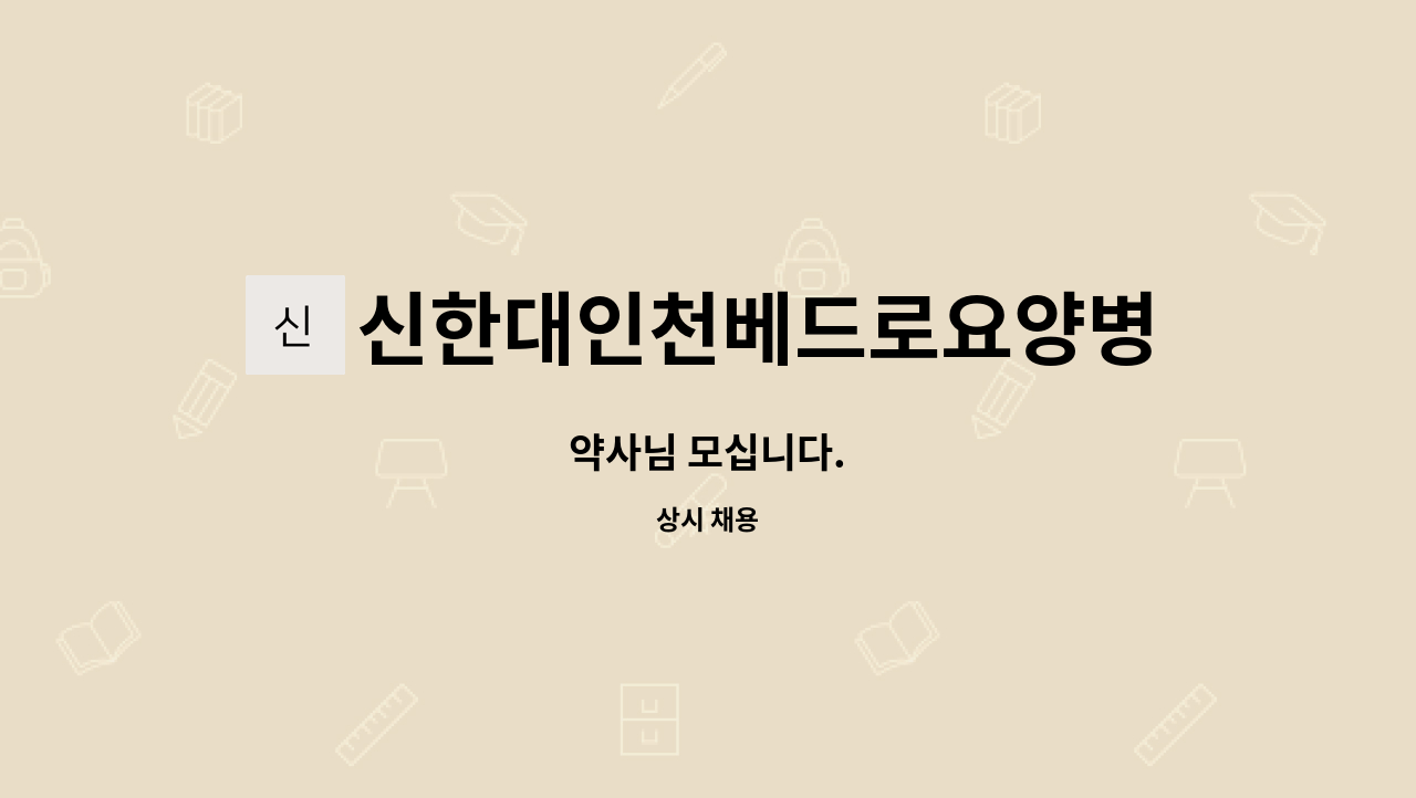 신한대인천베드로요양병원 - 약사님 모십니다. : 채용 메인 사진 (더팀스 제공)