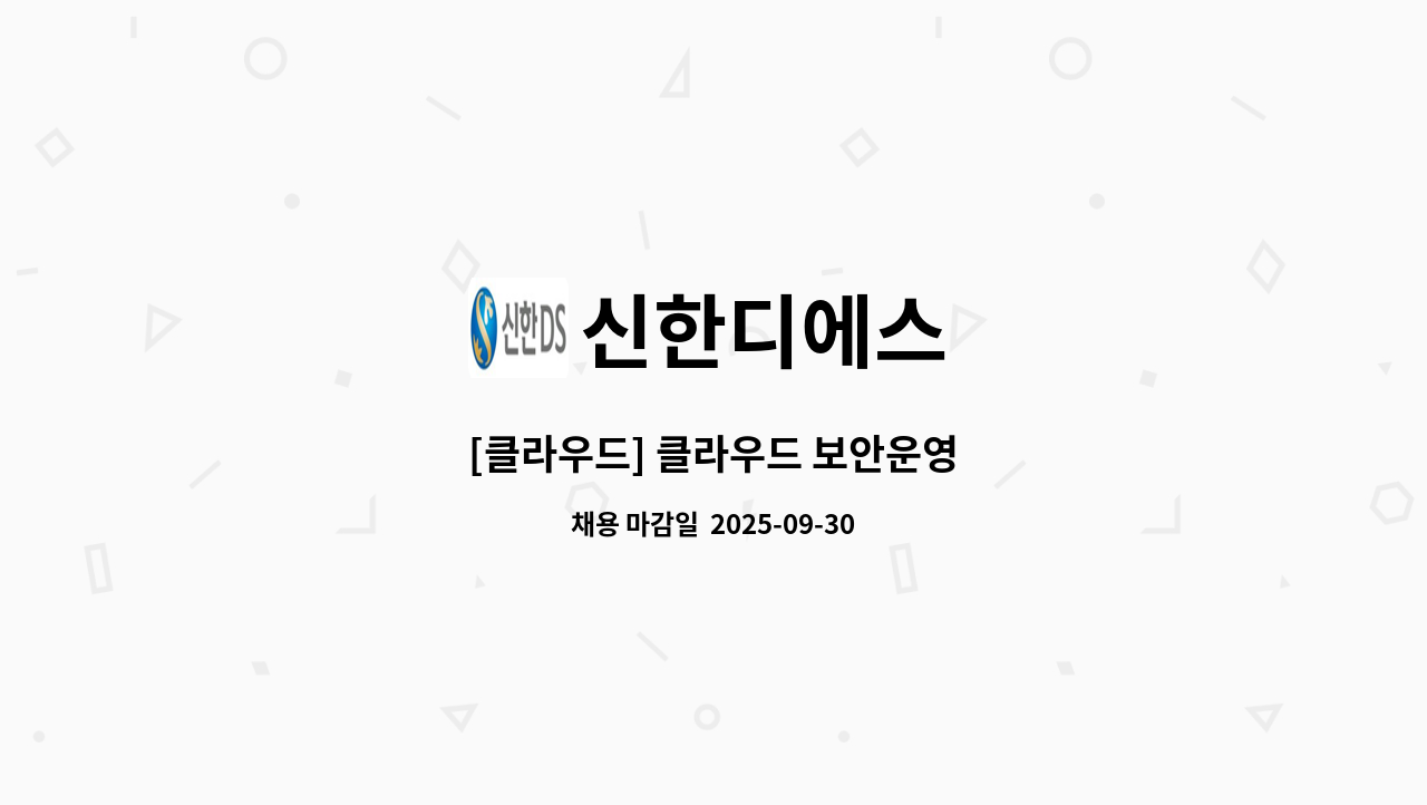 신한디에스 - [클라우드] 클라우드 보안운영 : 채용 메인 사진 (더팀스 제공)