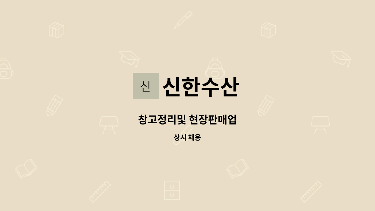 신한수산 - 창고정리및 현장판매업 : 채용 메인 사진 (더팀스 제공)