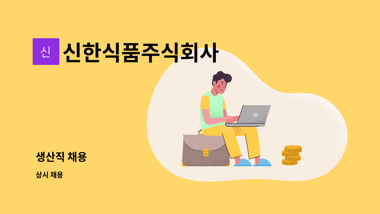 신한식품주식회사 - 생산직 채용 : 채용 메인 사진 (더팀스 제공)