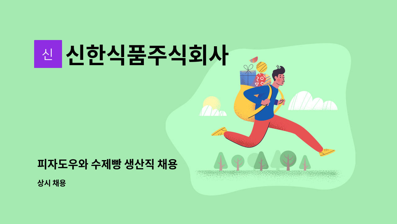 신한식품주식회사 - 피자도우와 수제빵 생산직 채용 : 채용 메인 사진 (더팀스 제공)