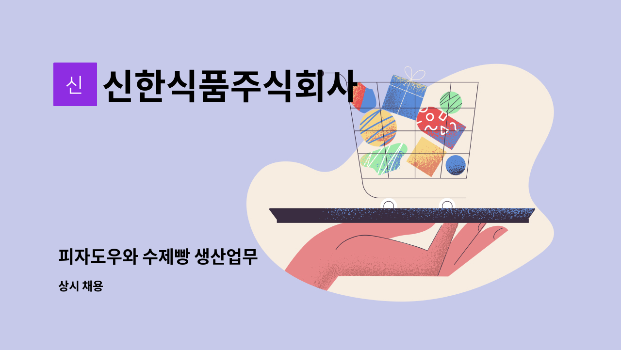 신한식품주식회사 - 피자도우와 수제빵 생산업무 : 채용 메인 사진 (더팀스 제공)