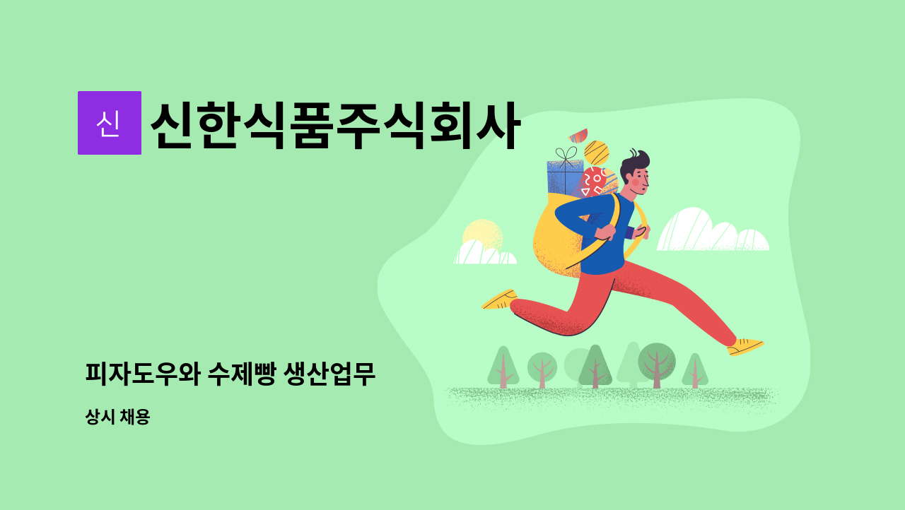 신한식품주식회사 - 피자도우와 수제빵 생산업무 : 채용 메인 사진 (더팀스 제공)
