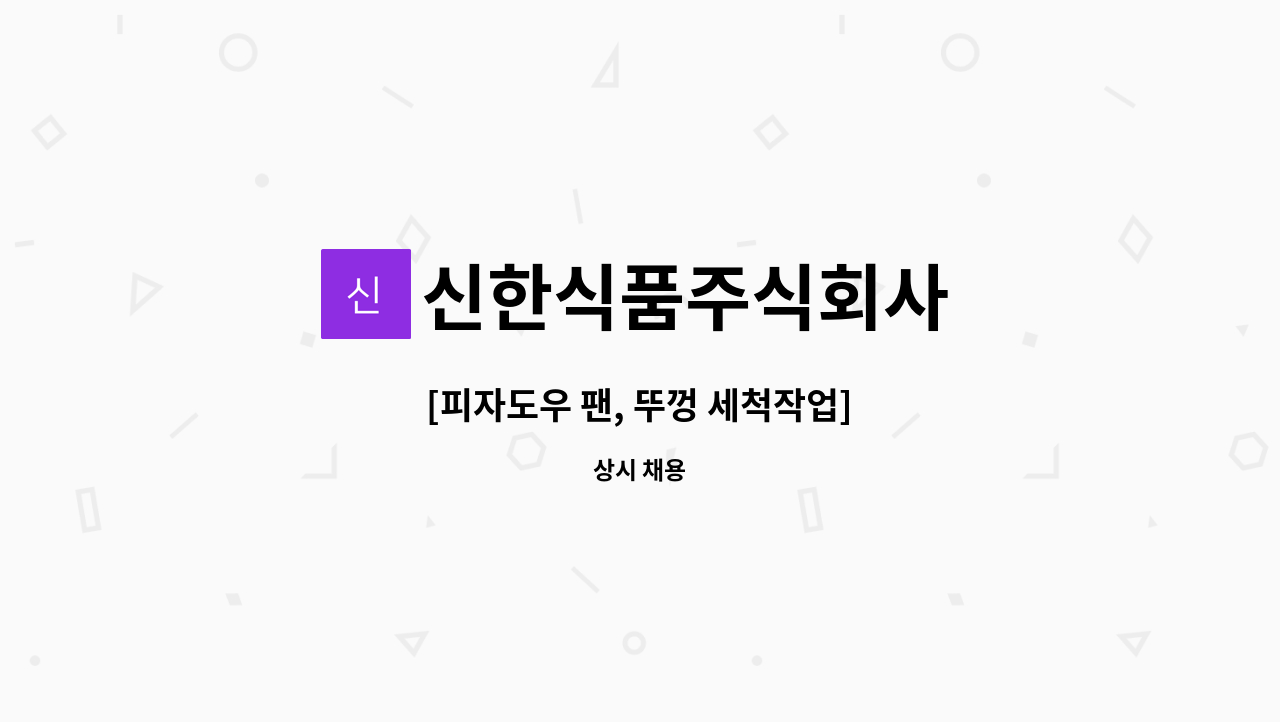 신한식품주식회사 - [피자도우 팬, 뚜껑 세척작업] : 채용 메인 사진 (더팀스 제공)