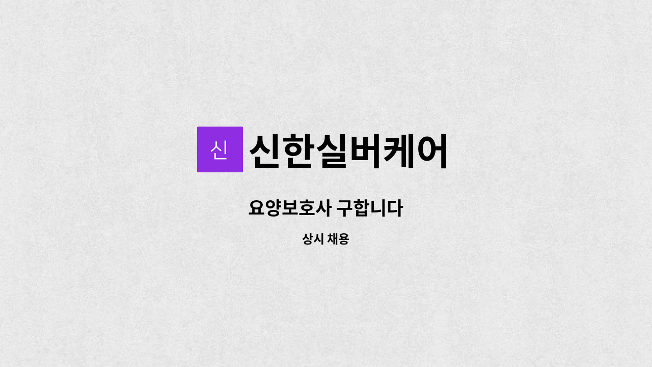 신한실버케어 - 요양보호사 구합니다 : 채용 메인 사진 (더팀스 제공)