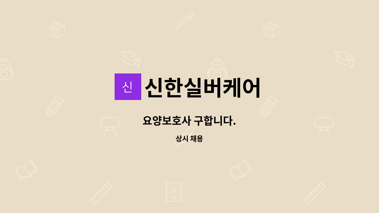 신한실버케어 - 요양보호사 구합니다. : 채용 메인 사진 (더팀스 제공)