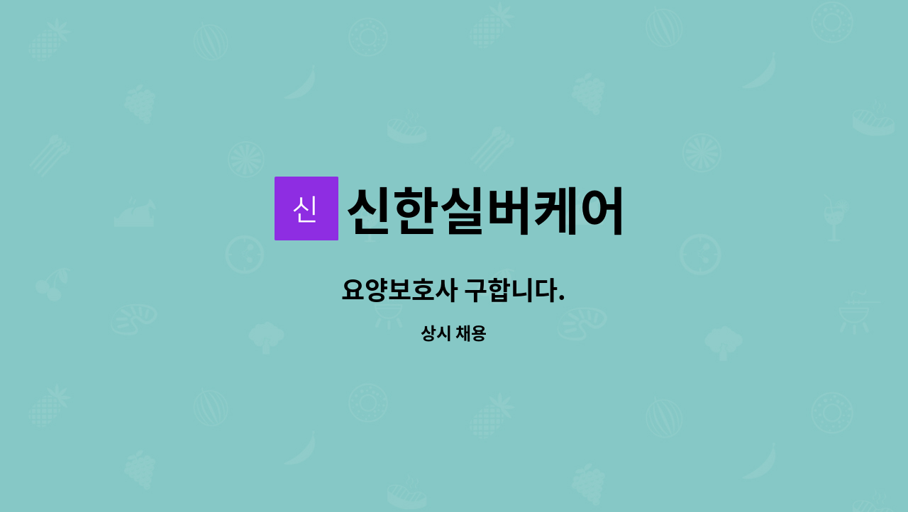 신한실버케어 - 요양보호사 구합니다. : 채용 메인 사진 (더팀스 제공)