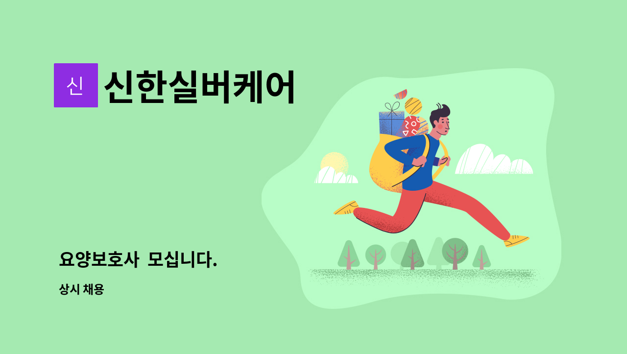신한실버케어 - 요양보호사 모십니다. : 채용 메인 사진 (더팀스 제공)