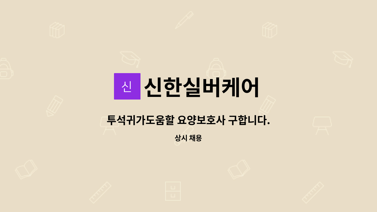 신한실버케어 - 투석귀가도움할 요양보호사 구합니다. : 채용 메인 사진 (더팀스 제공)