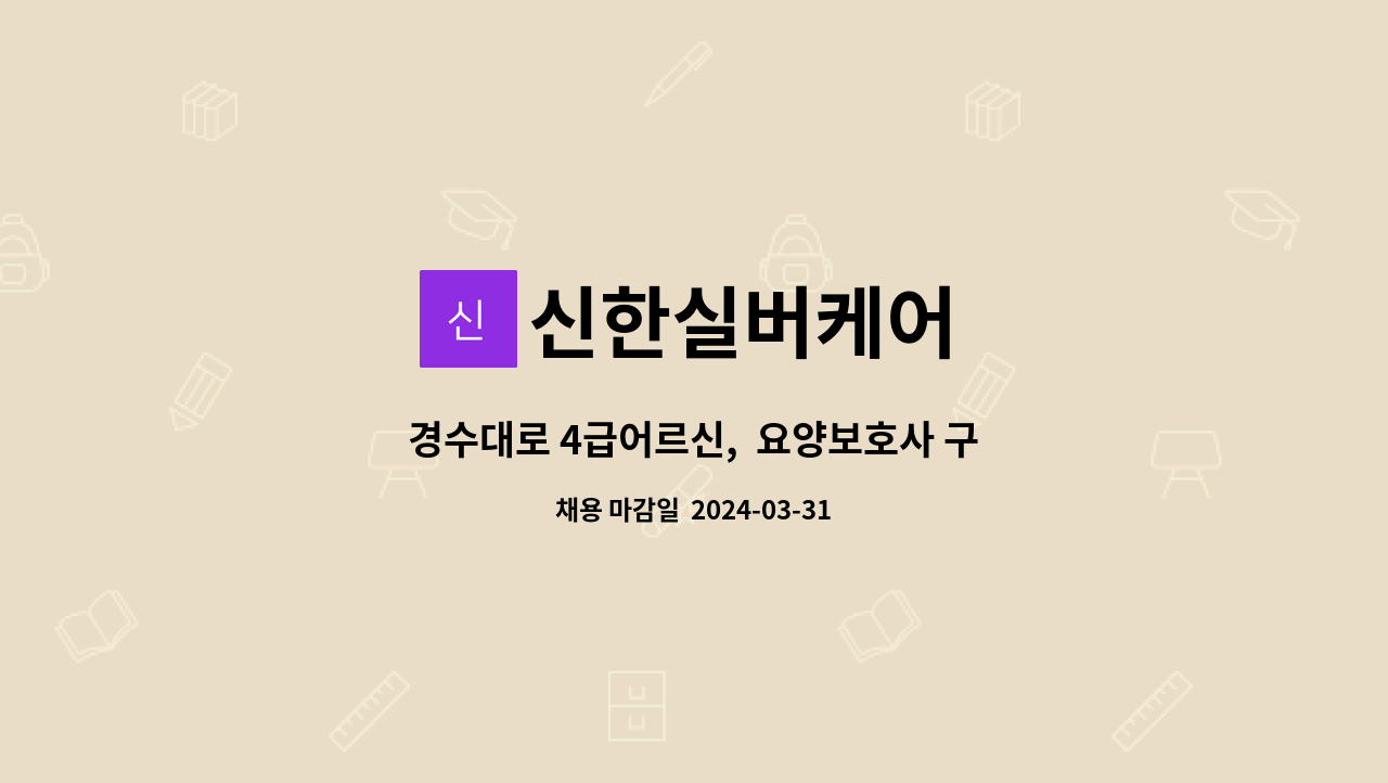 신한실버케어 - 경수대로 4급어르신,  요양보호사 구합니다 : 채용 메인 사진 (더팀스 제공)