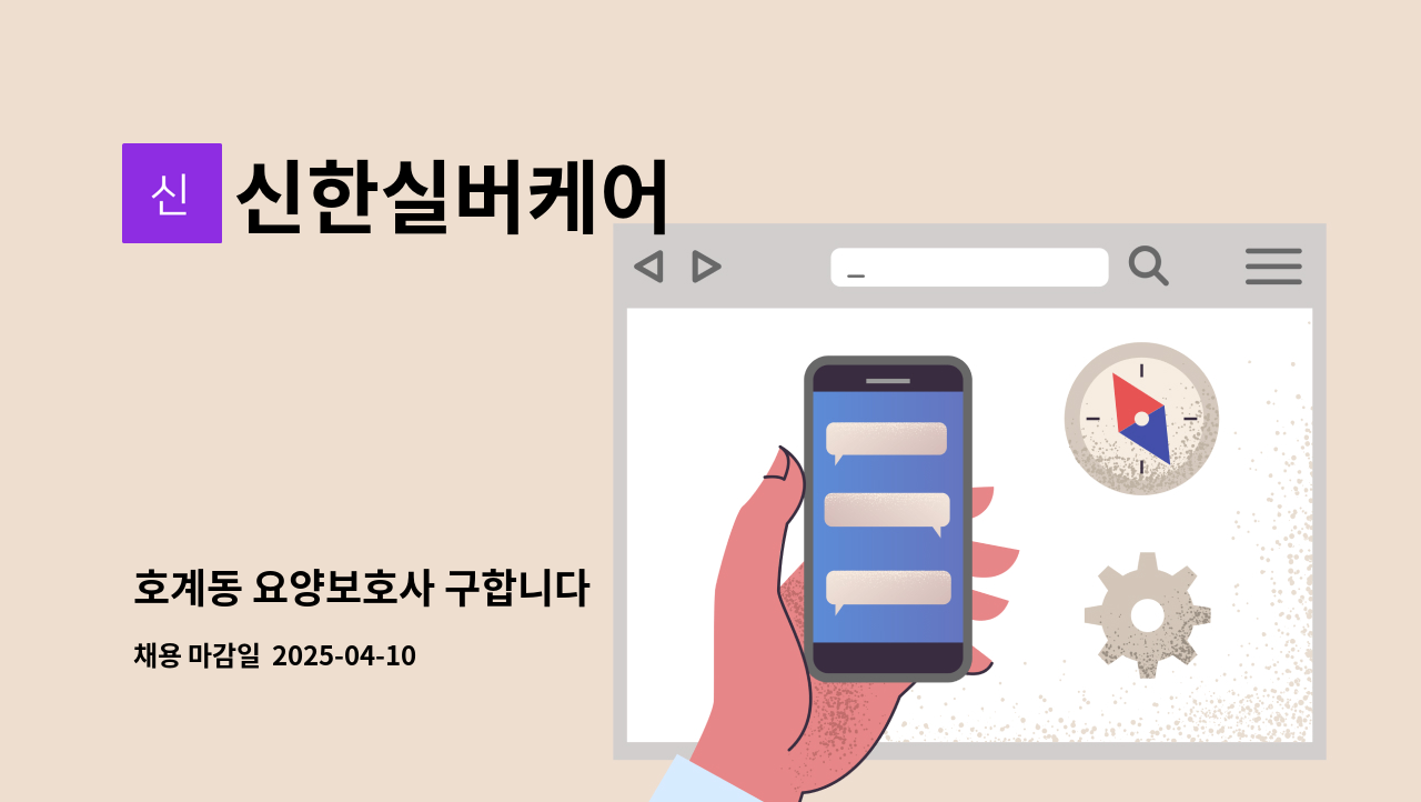 신한실버케어 - 호계동 요양보호사 구합니다 : 채용 메인 사진 (더팀스 제공)