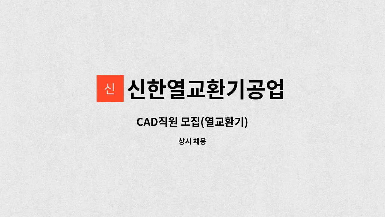 신한열교환기공업 - CAD직원 모집(열교환기) : 채용 메인 사진 (더팀스 제공)