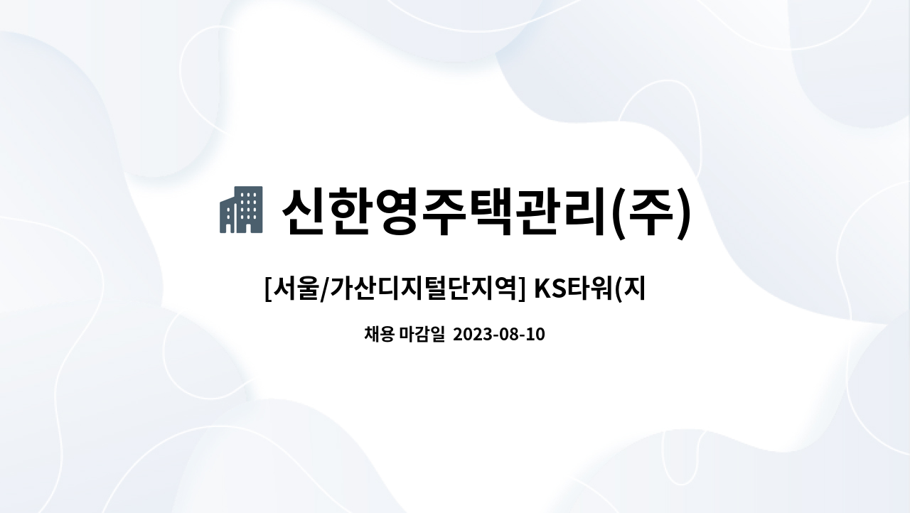 신한영주택관리(주) - [서울/가산디지털단지역] KS타워(지식산업센터)기전과장(1명) : 채용 메인 사진 (더팀스 제공)