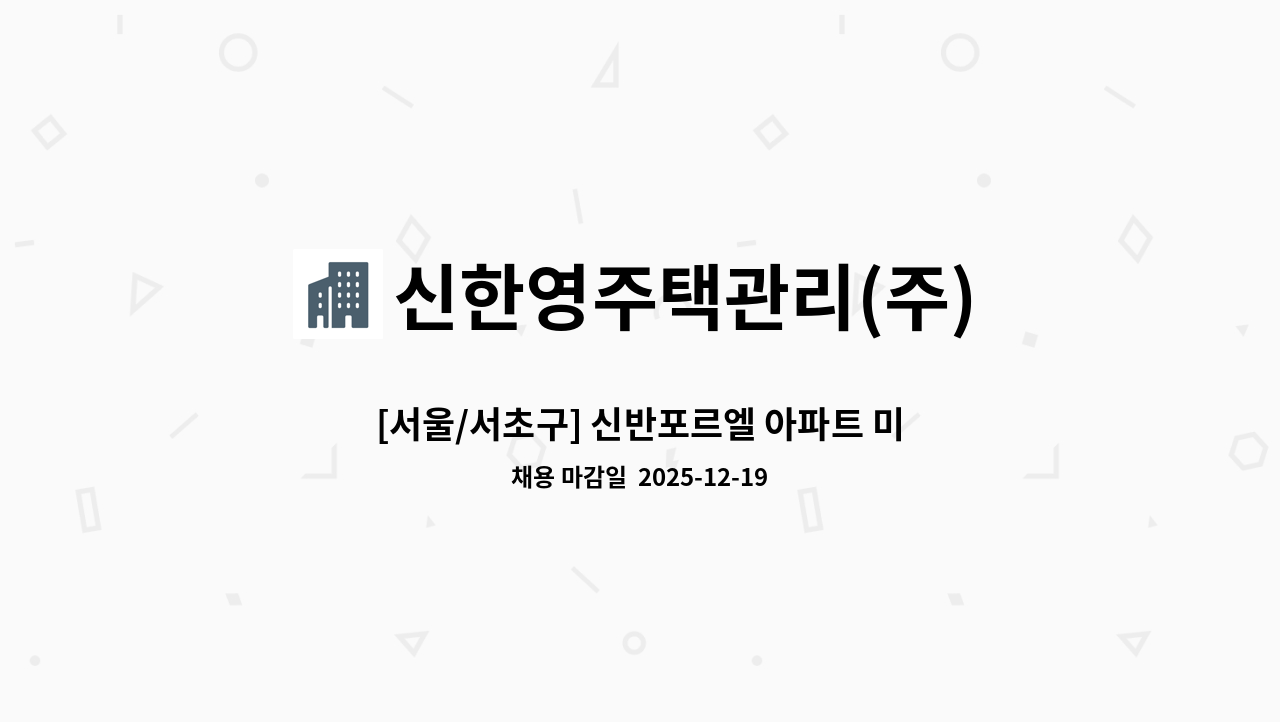 신한영주택관리(주) - [서울/서초구] 신반포르엘 아파트 미화원, 커뮤니티 미화원 구인 : 채용 메인 사진 (더팀스 제공)