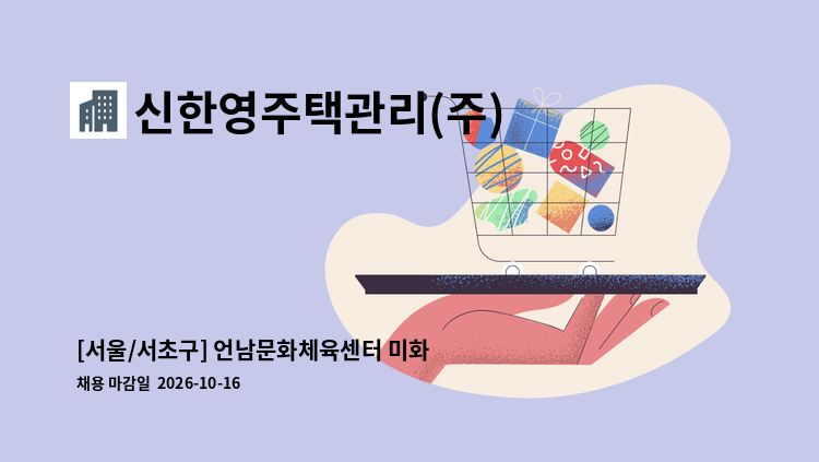 신한영주택관리(주) - [서울/서초구] 언남문화체육센터 미화원 구인 : 채용 메인 사진 (더팀스 제공)