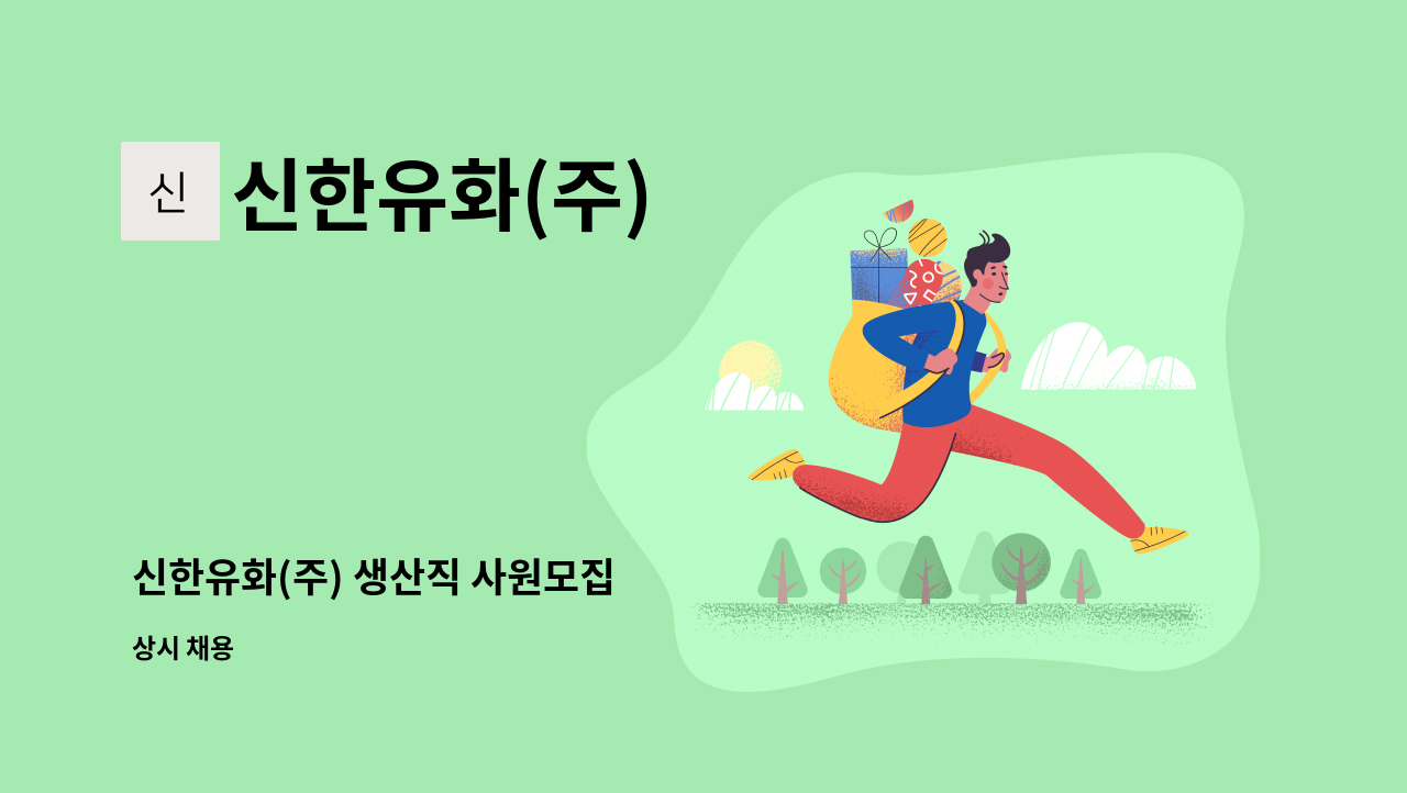 신한유화(주) - 신한유화(주) 생산직 사원모집 : 채용 메인 사진 (더팀스 제공)