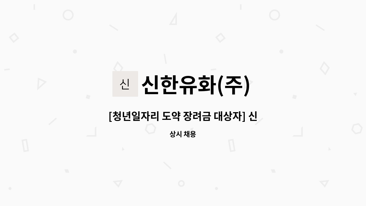 신한유화(주) - [청년일자리 도약 장려금 대상자] 신한유화(주) 영업직 사원모집 : 채용 메인 사진 (더팀스 제공)