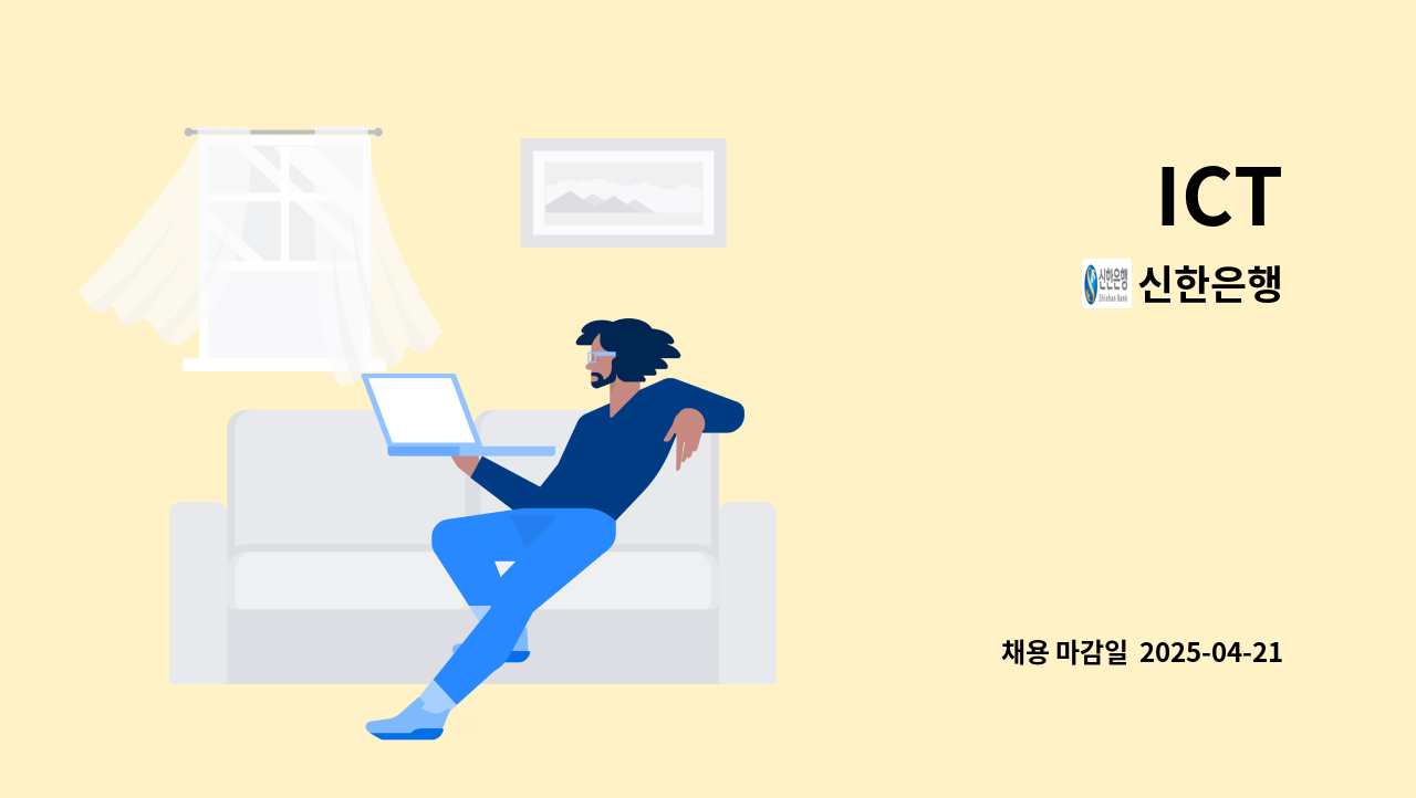 신한은행 - ICT : 채용 메인 사진 (더팀스 제공)