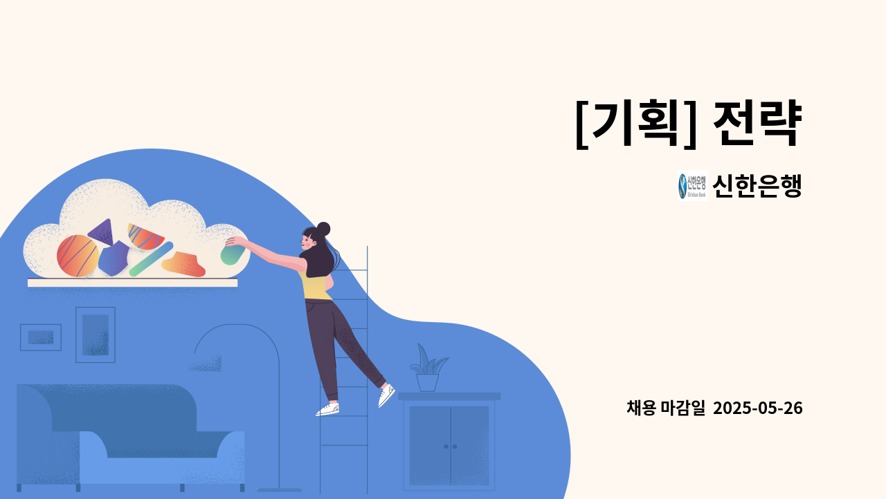신한은행 - [기획] 전략 : 채용 메인 사진 (더팀스 제공)