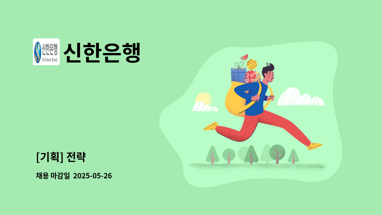 신한은행 - [기획] 전략 : 채용 메인 사진 (더팀스 제공)