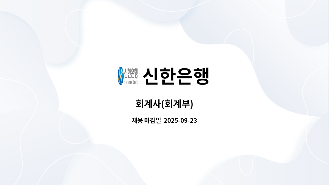 신한은행 - 회계사(회계부) : 채용 메인 사진 (더팀스 제공)