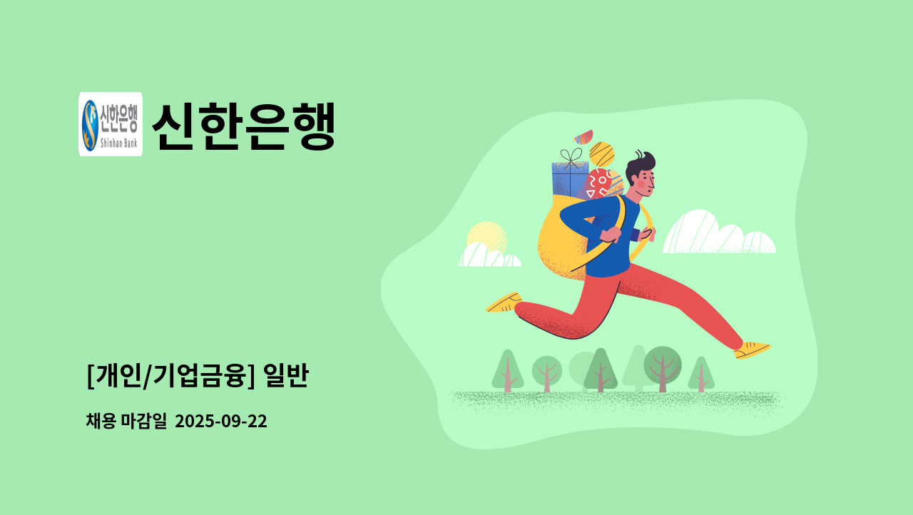 신한은행 - [개인/기업금융] 일반 : 채용 메인 사진 (더팀스 제공)