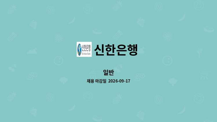 신한은행 - 일반 : 채용 메인 사진 (더팀스 제공)
