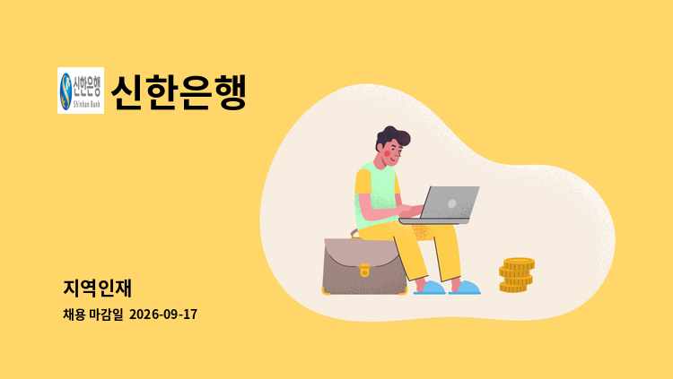 신한은행 - 지역인재 : 채용 메인 사진 (더팀스 제공)