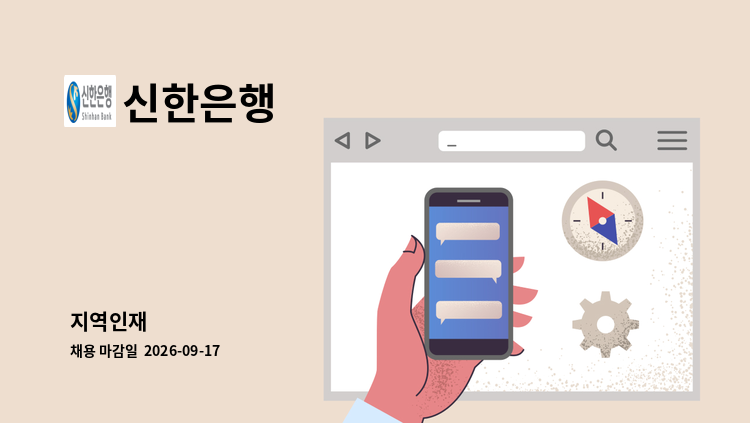 신한은행 - 지역인재 : 채용 메인 사진 (더팀스 제공)