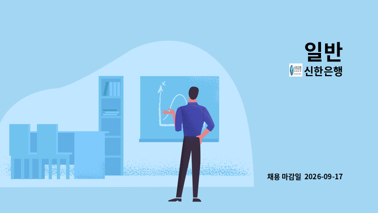 신한은행 - 일반 : 채용 메인 사진 (더팀스 제공)