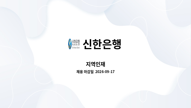 신한은행 - 지역인재 : 채용 메인 사진 (더팀스 제공)