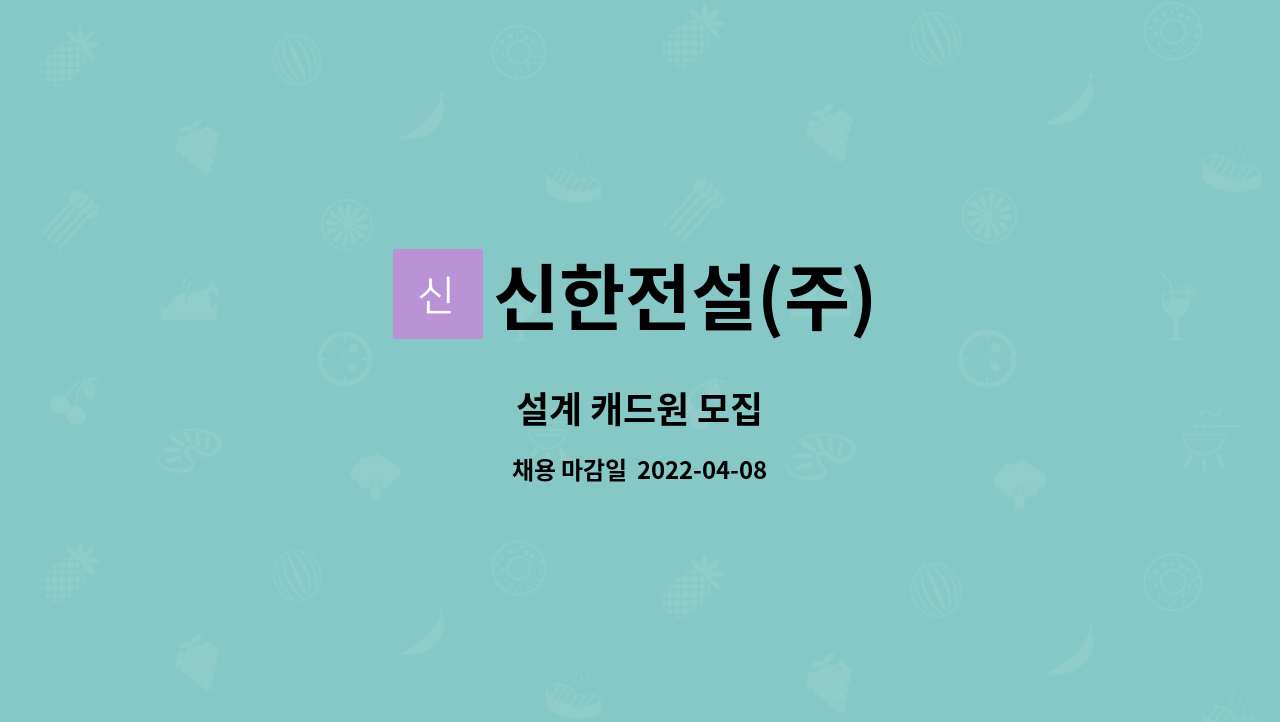 신한전설(주) - 설계 캐드원 모집 : 채용 메인 사진 (더팀스 제공)
