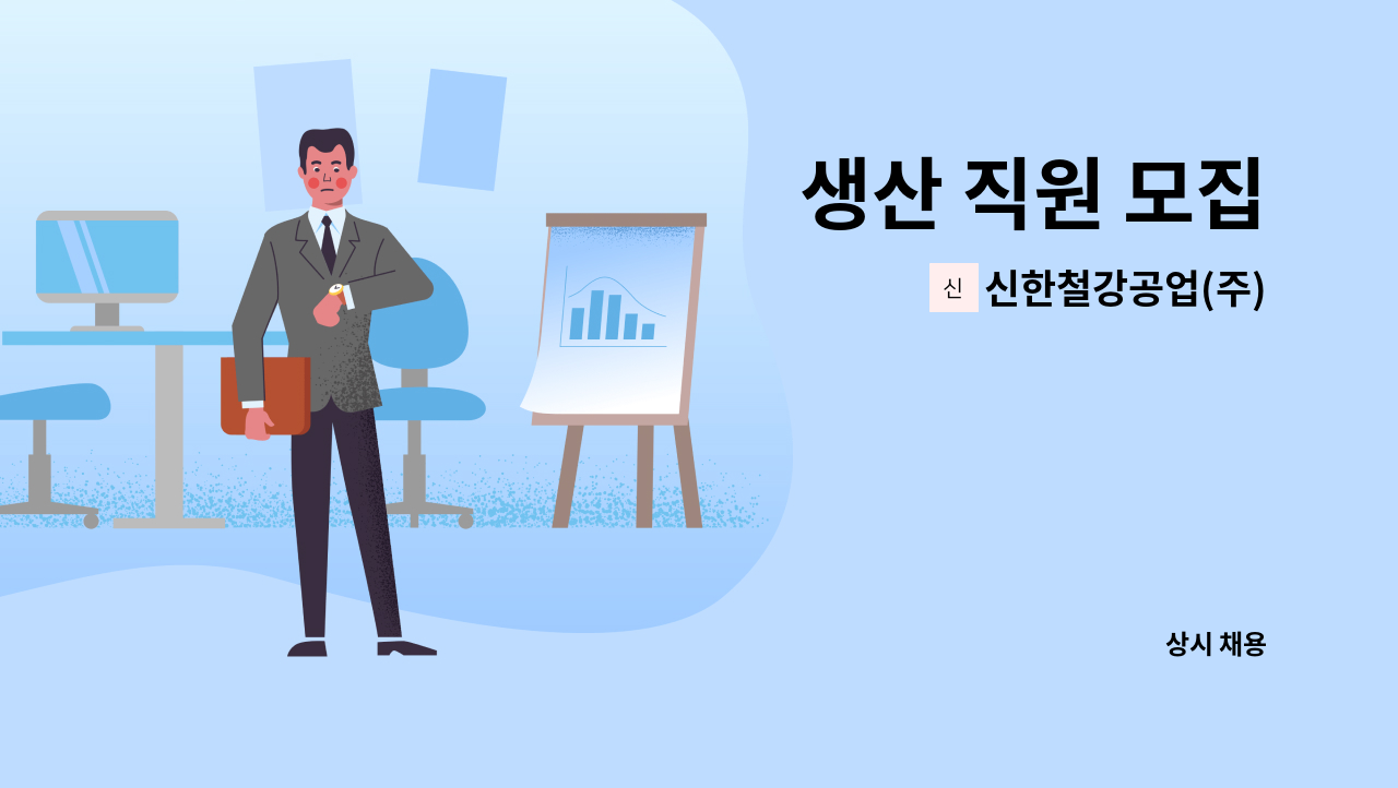 신한철강공업(주) - 생산 직원 모집 : 채용 메인 사진 (더팀스 제공)