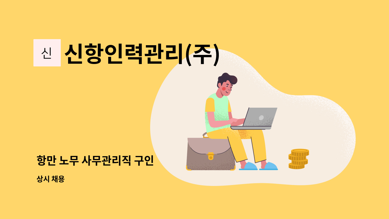 신항인력관리(주) - 항만 노무 사무관리직 구인 : 채용 메인 사진 (더팀스 제공)