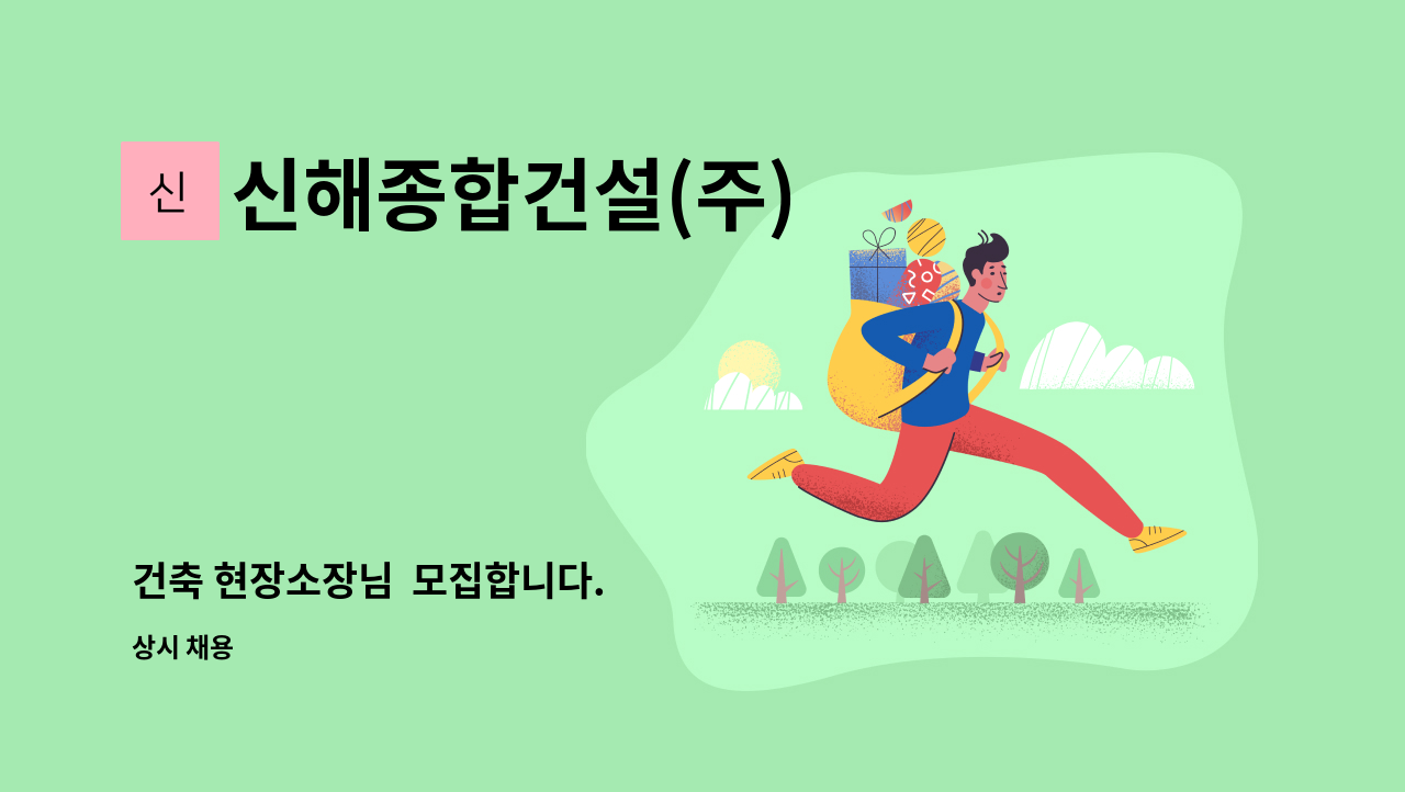 신해종합건설(주) - 건축 현장소장님  모집합니다. : 채용 메인 사진 (더팀스 제공)
