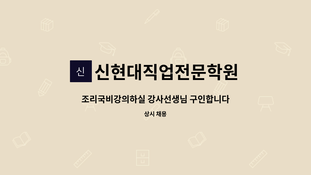 신현대직업전문학원 - 조리국비강의하실 강사선생님 구인합니다. : 채용 메인 사진 (더팀스 제공)