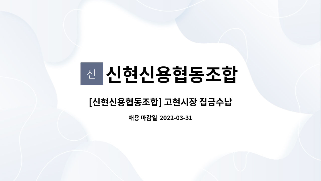 신현신용협동조합 - [신현신용협동조합] 고현시장 집금수납원 모집 : 채용 메인 사진 (더팀스 제공)