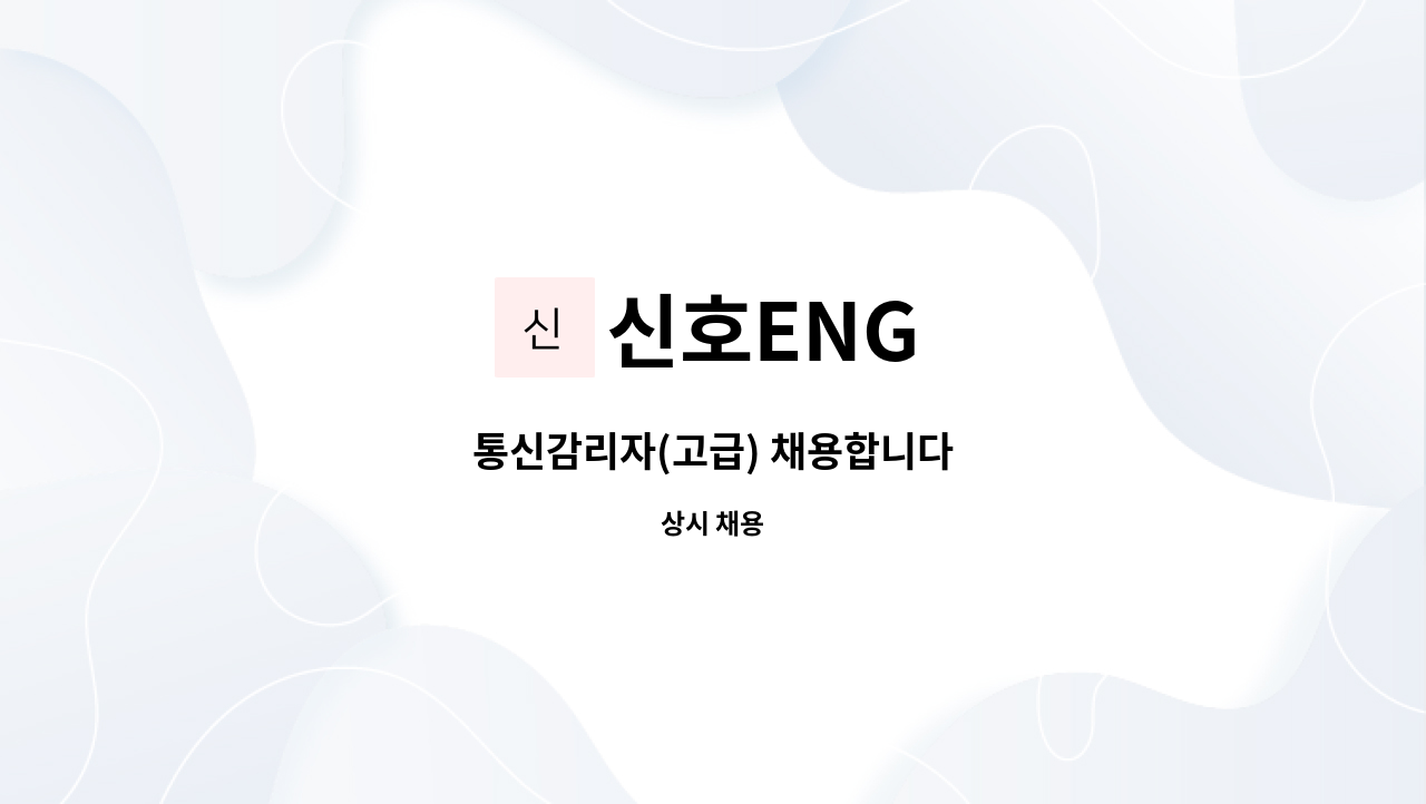 신호ENG - 통신감리자(고급) 채용합니다 : 채용 메인 사진 (더팀스 제공)