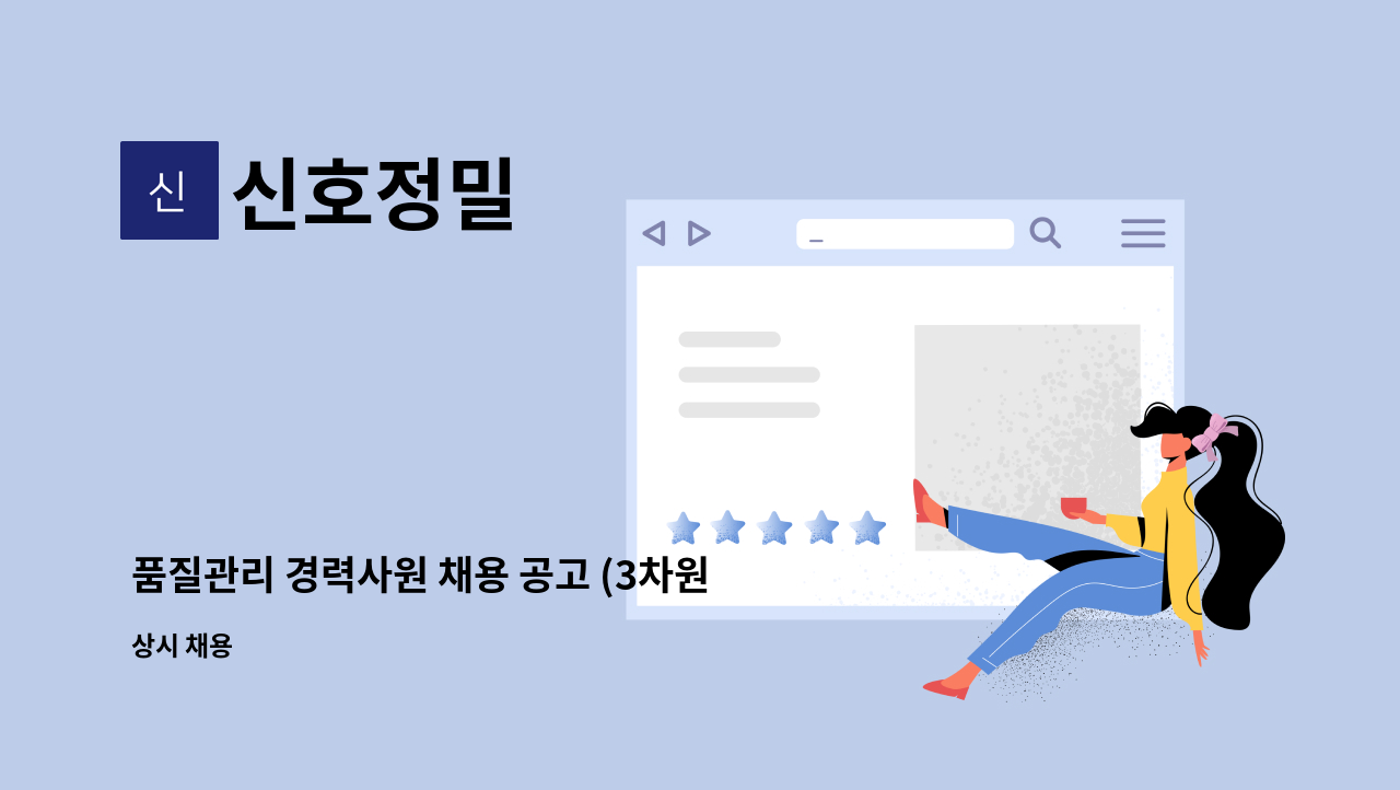 신호정밀 - 품질관리 경력사원 채용 공고 (3차원측정 가능자) : 채용 메인 사진 (더팀스 제공)