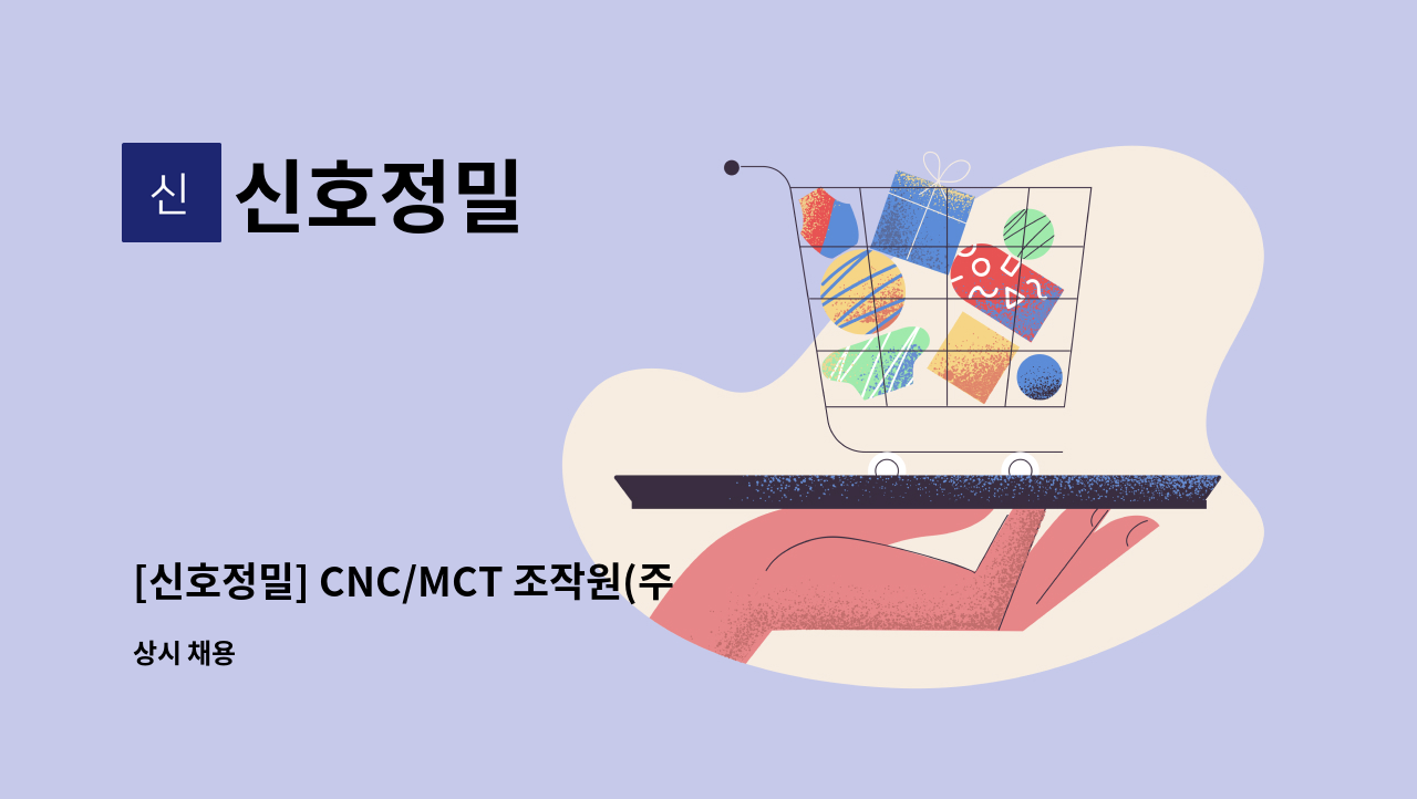 신호정밀 - [신호정밀] CNC/MCT 조작원(주/야간) : 채용 메인 사진 (더팀스 제공)