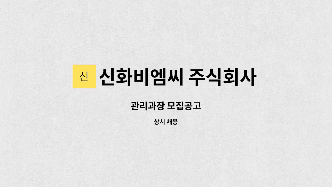 신화비엠씨 주식회사 - 관리과장 모집공고 : 채용 메인 사진 (더팀스 제공)