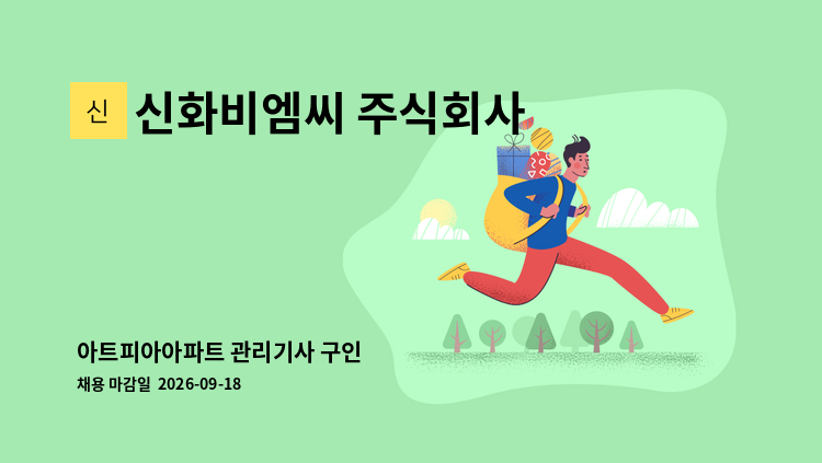 신화비엠씨 주식회사 - 아트피아아파트 관리기사 구인 : 채용 메인 사진 (더팀스 제공)