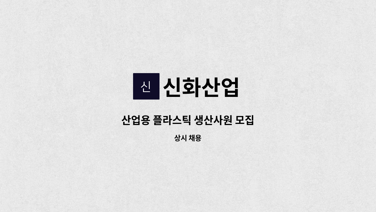 신화산업 - 산업용 플라스틱 생산사원 모집 : 채용 메인 사진 (더팀스 제공)